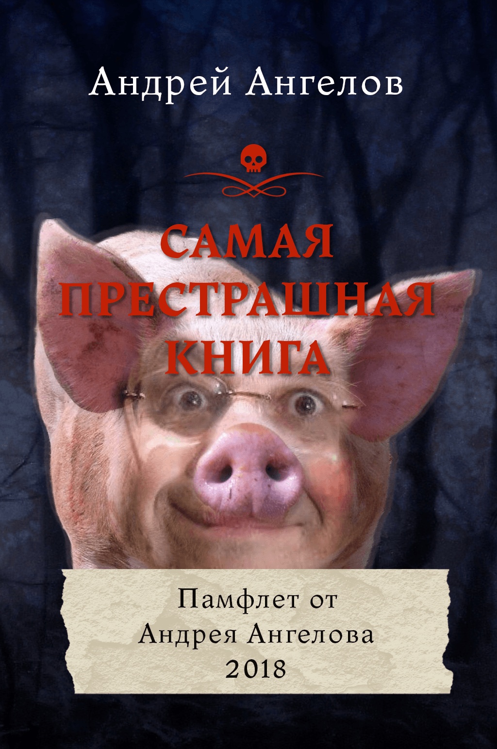 Самая престрашная книга