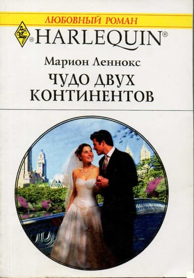 Чудо двух континентов