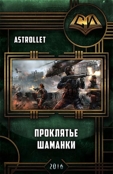 Проклятье шаманки (СИ)