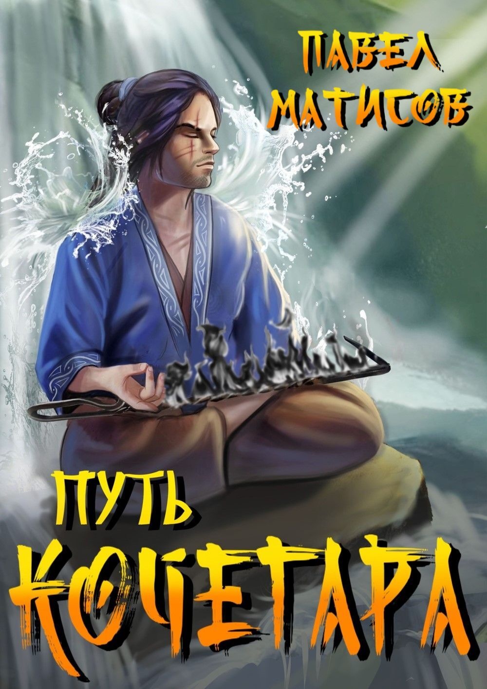 Путь Кочегара I