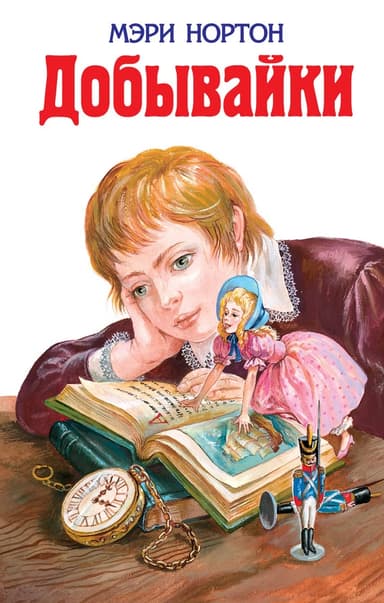 Добывайки
