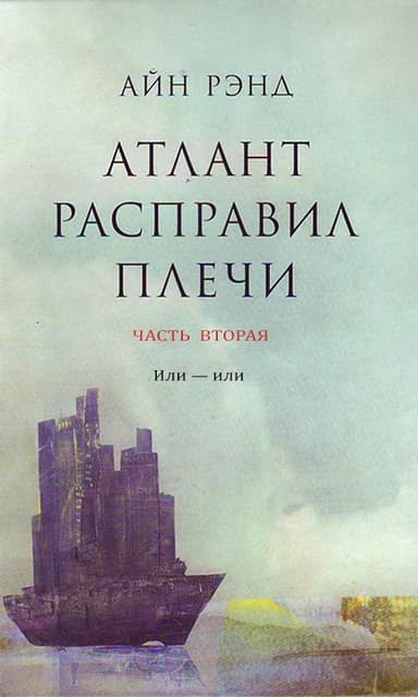 Атлант расправил плечи. Часть 2. Или — или