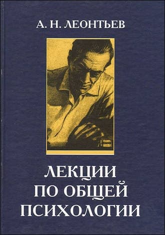 Лекции по общей психологии: [учебное пособие для вузов по специальности "Психология"]
