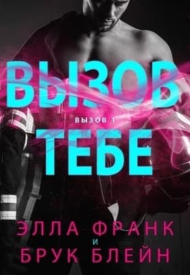 Вызов тебе (ЛП)