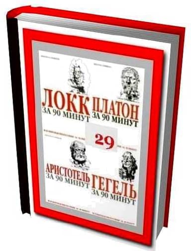Вся мировая философия за 90 минут (в одной книге)