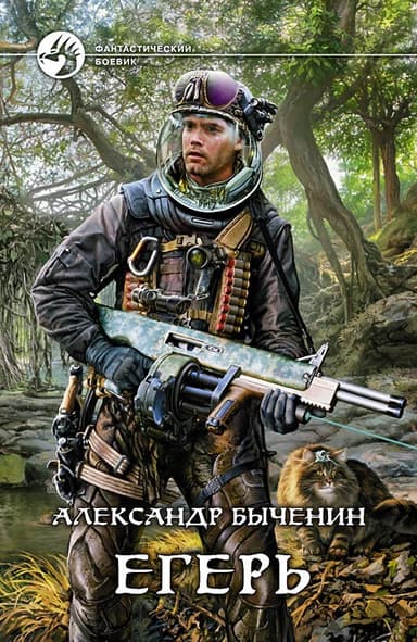 Егерь. Дилогия (СИ)