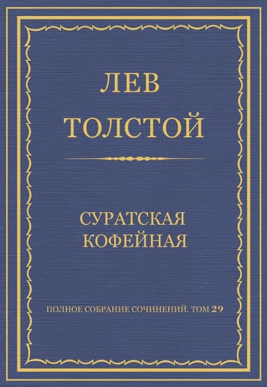 Суратская кофейная