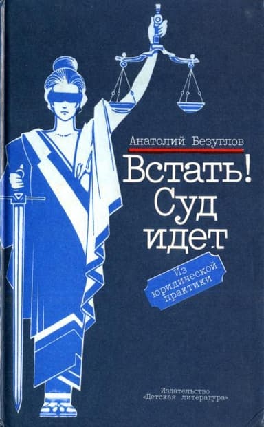 Встать! Суд идет
