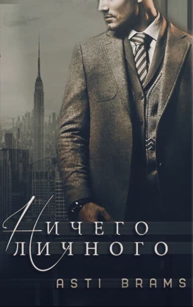 Ничего личного