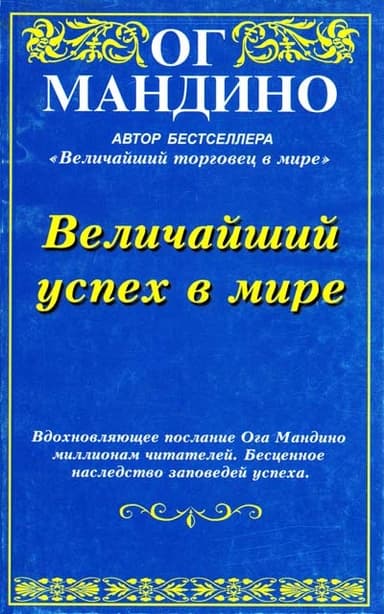 Величайший успех в мире