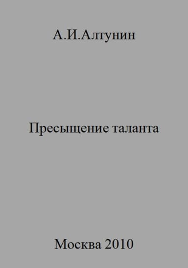 Пресыщение таланта
