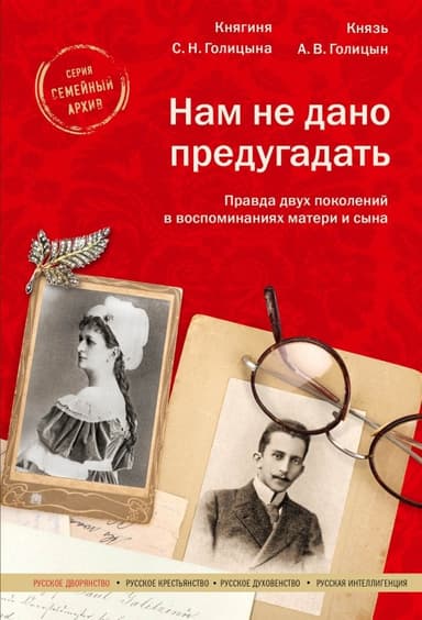 Нам не дано предугадать. Правда двух поколений в воспоминаниях матери и сына
