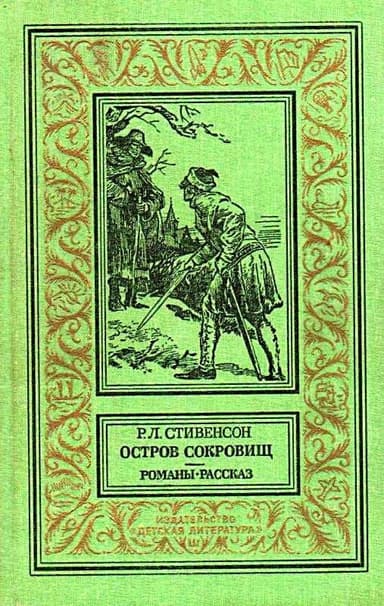Остров сокровищ. Романы. Рассказ