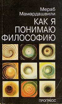 Как я понимаю философию