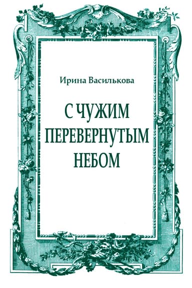 С чужим перевернутым небом