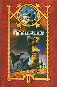 Грешница