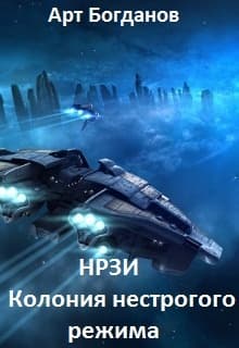 Нрзи. Колония нестрогого режима