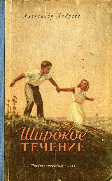 Широкое течение