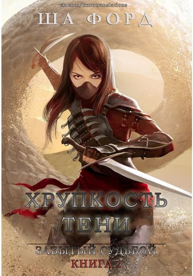 Хрупкость тени
