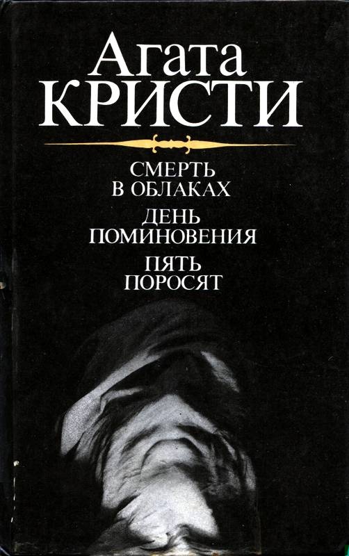 Смерть в облаках