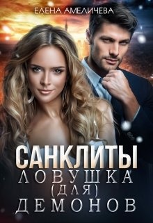 Ловушка (для) демонов