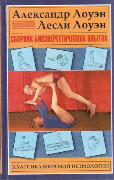 Сборник биоэнергетических опытов