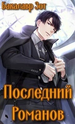 Последний Романов: Том I и Том II (СИ)