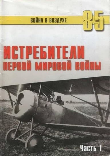 Истребители Первой Мировой войны Часть 1