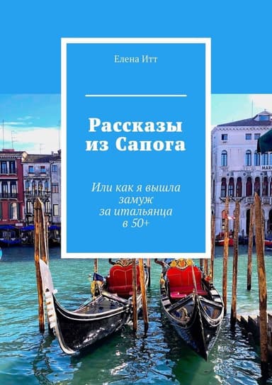 Рассказы из Сапога. Или как я вышла замуж за итальянца в 50+ (СИ)