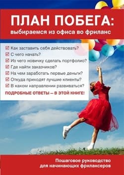 План побега: выбираемся из офиса во фриланс (СИ)