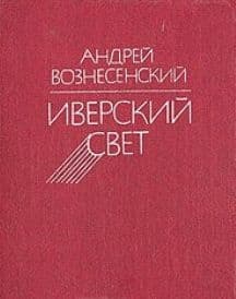 Иверский свет
