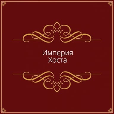 Империя Хоста (СИ)