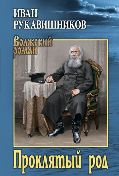 Проклятый род. Часть I. Семья железного старика.