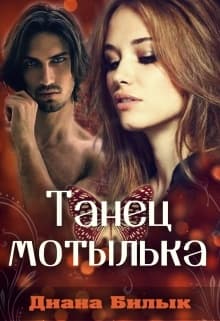 Танец мотылька