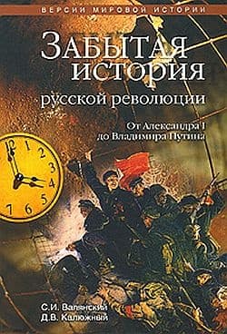 Забытая история русской революции. От Александра I до Владимира Путина
