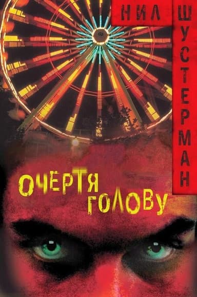 Очертя голову (ЛП)