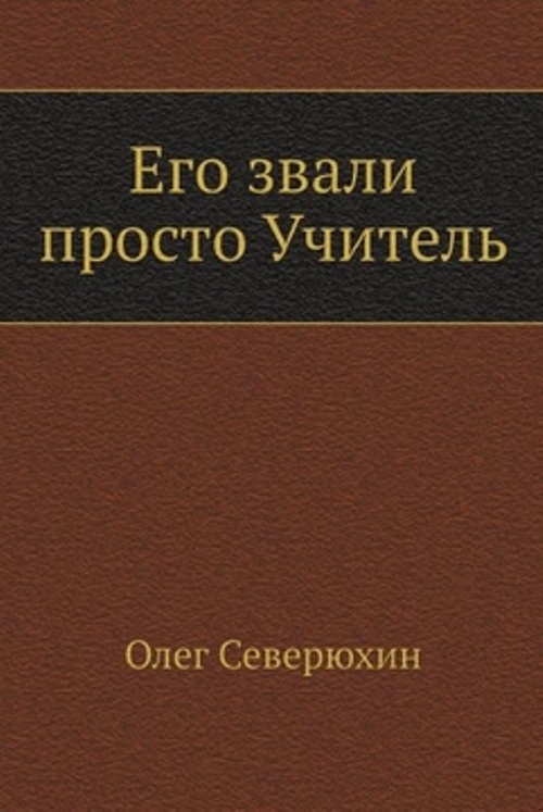 Его звали просто "Учитель"