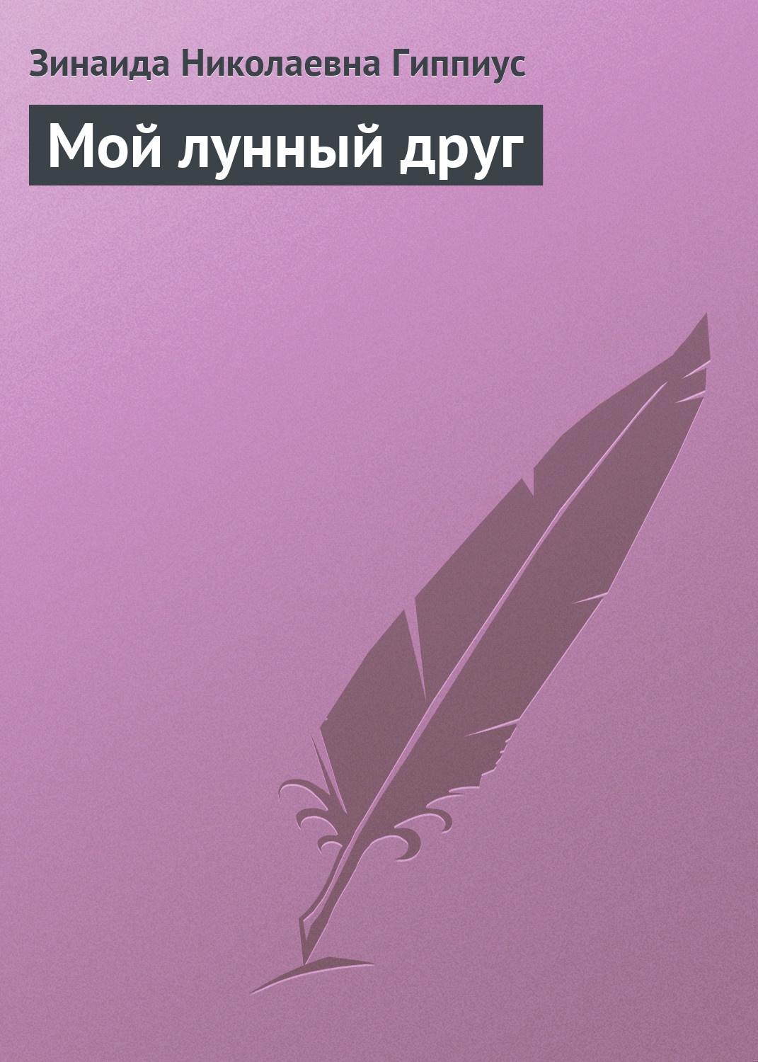 Мой лунный друг