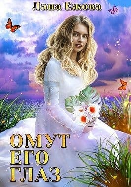 Омут его глаз