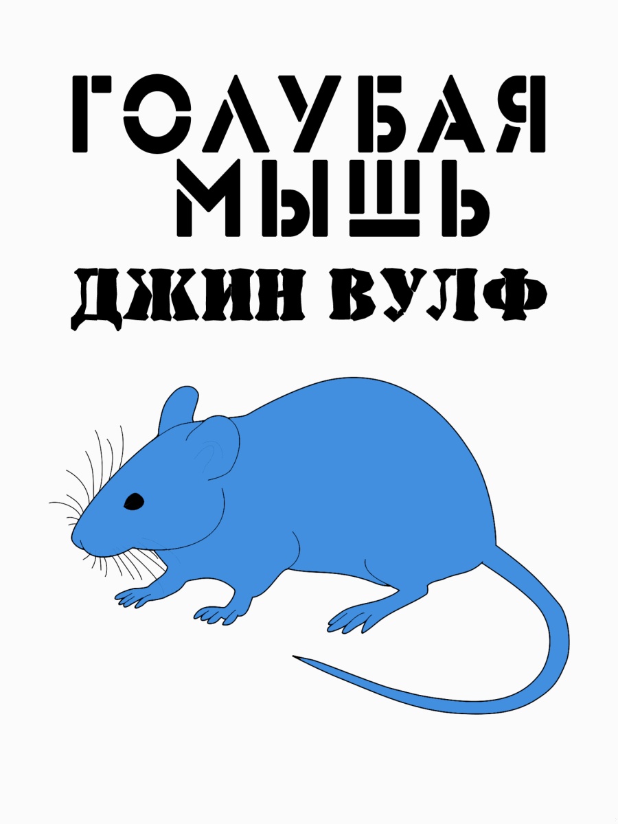 Голубая мышь