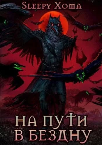 Хроники Интерсиса. Книга 2: На пути в бездну (СИ)