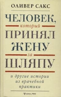 Человек, который принял жену за шляпу и другие истории из врачебной практики