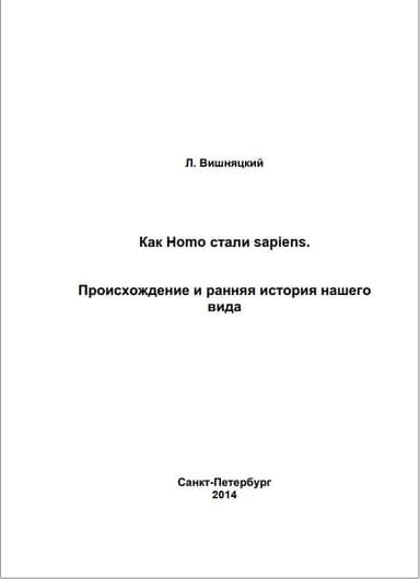 Как Homo стали sapiens.Происхождение и ранняя история нашего вида