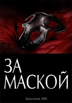 За Маской (СИ)