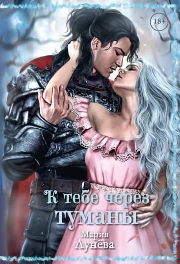 К тебе через Туманы