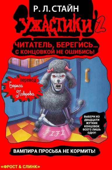 Вампира просьба не кормить!