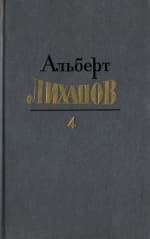 Собрание сочинений. Том 4