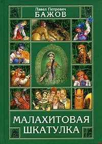 Малахитовая шкатулка