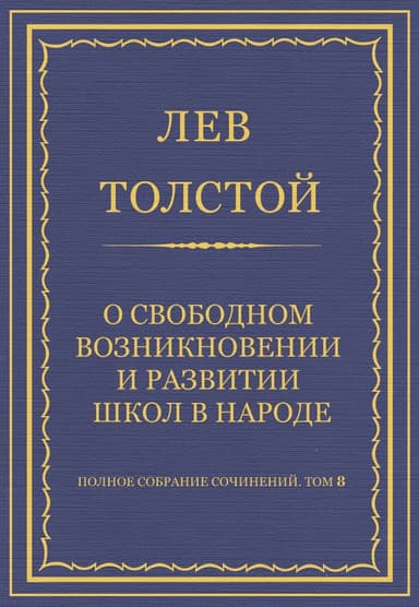 О свободном возникновении и развитии школ в народе