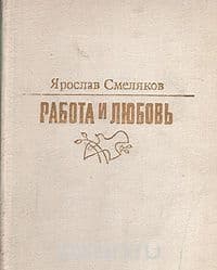 Работа и любовь